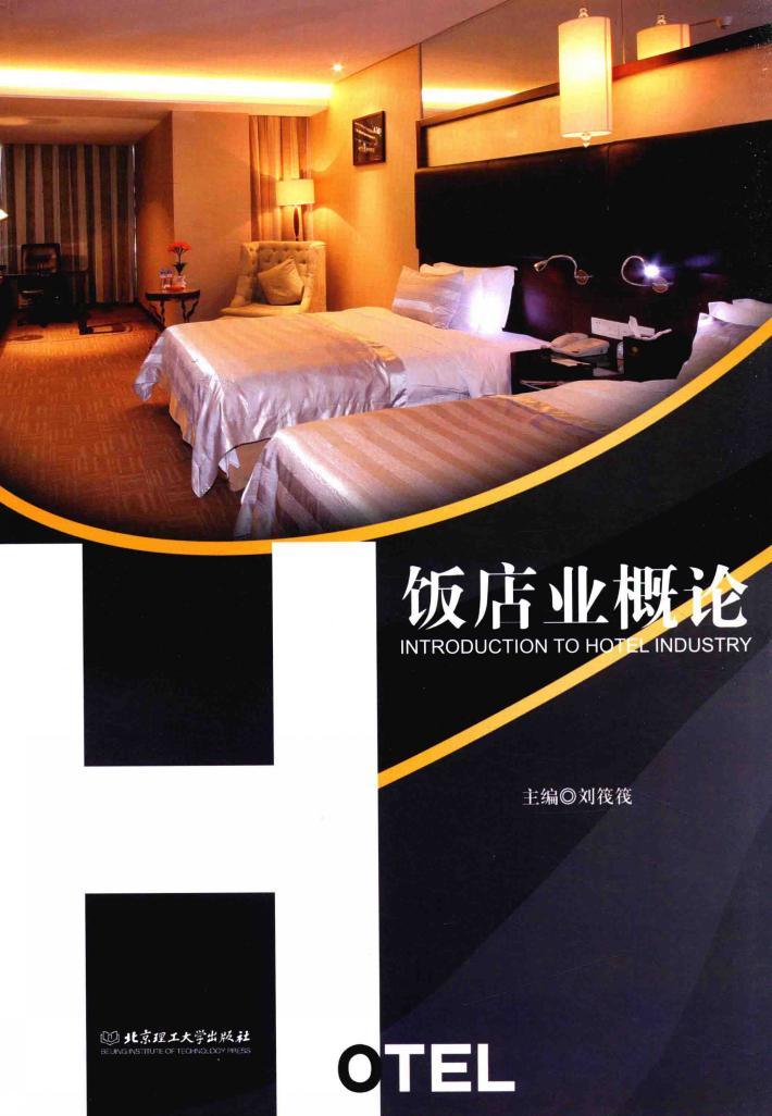 饭店业概论 封面