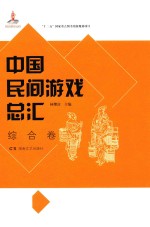 中国民间游戏总汇  综合卷 封面