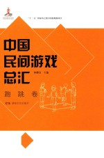 中国民间游戏总汇  跑跳卷 封面