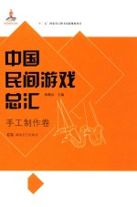 中国民间游戏总汇  手工制作卷 封面