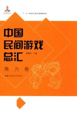 中国民间游戏总汇  角力卷 封面