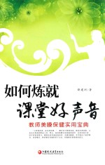 如何炼就课堂好声音  教室美嗓保健实用宝典 封面