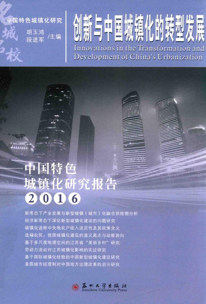 创新与中国城镇化的转型发展  中国特色城镇化研究报告  2016版 封面