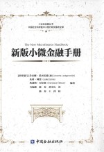 新版小微金融手册 封面