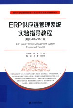 ERP供应链管理系统实验指导教程  用友-U8 V10.1版 封面