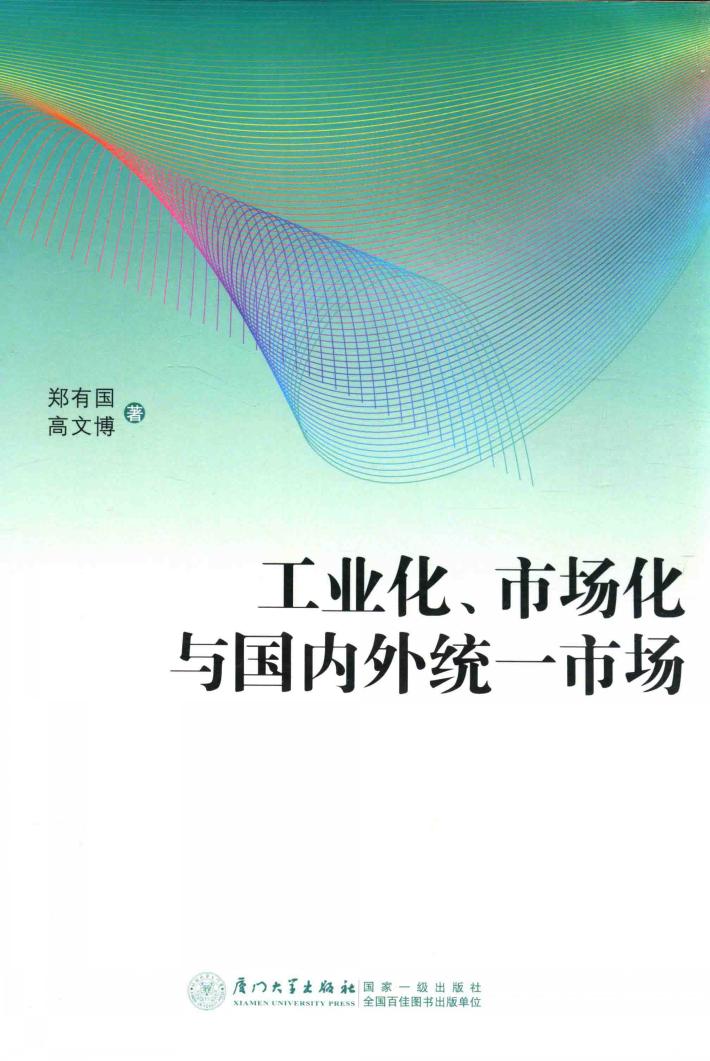工业化、市场化与国内外统一市场 封面