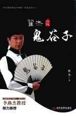 翟杰论说鬼谷子 封面