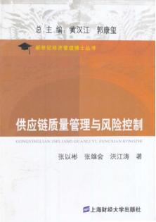 供应链质量管理与风险控制 封面