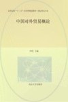高等院校“十三五”应用型规划教材  国际贸易专业中国对外贸易概论 封面