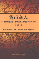 货币商人  银行为行商之道、领导之法、管理之术  第2版 封面
