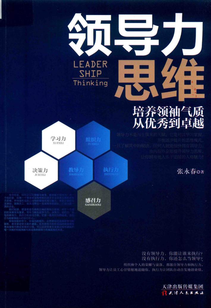 领导力思维  培养领袖气质  从优秀到卓越 封面