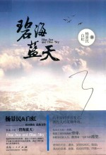 碧海蓝天六十年的岁月变迁  两代人的英雄传奇 封面