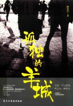 孤独的羊城 封面