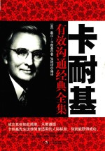 铭鉴经典  卡耐基有效沟通经典全集 封面