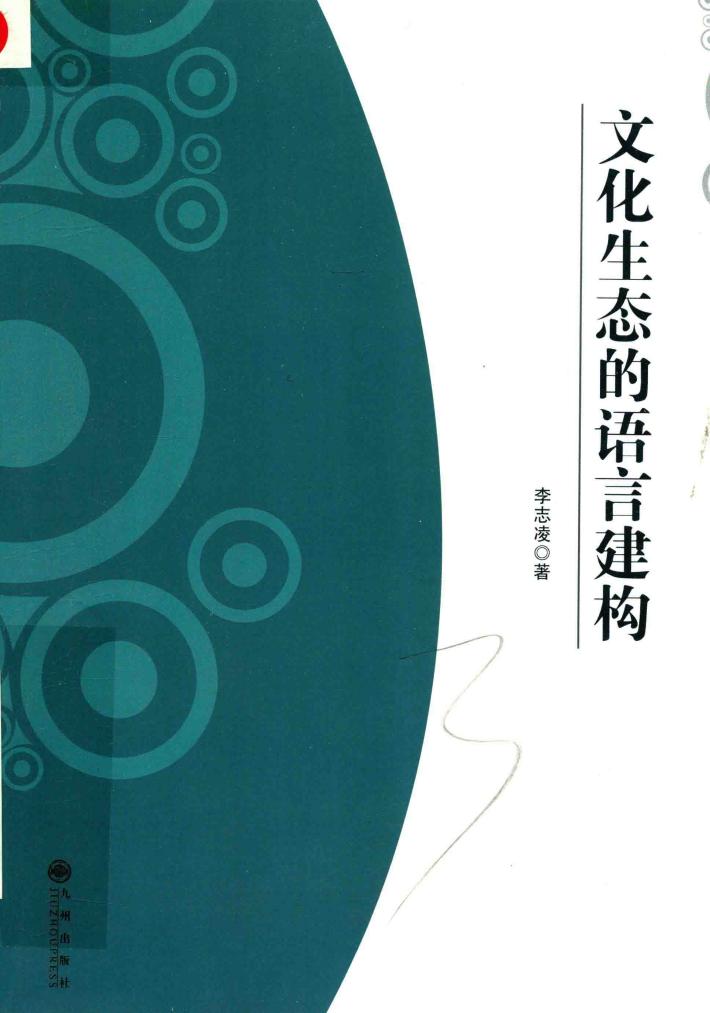 文化生态的语言建构 封面