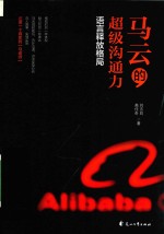 马云的超级沟通力  语言释放格局 封面