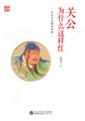 关公为什么这样红  关公文化精神新解 封面