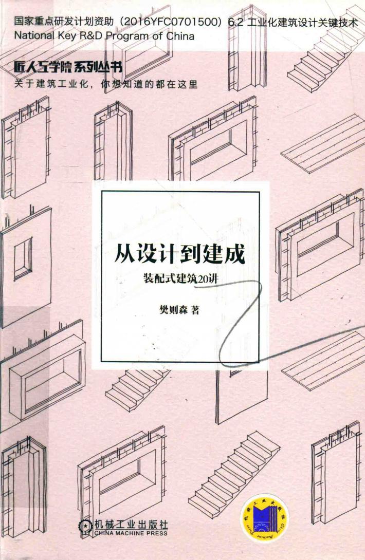 从设计到建成  装配式建筑20讲 封面