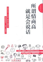 所谓情商高，就是会说话 封面