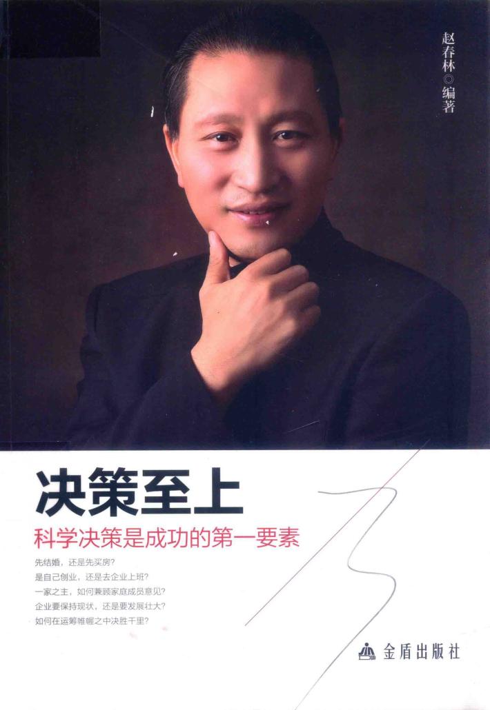 决策至上  科学决策是成功的第一要素 封面