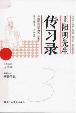 王阳明先生传习录  经典诵读  大字本 封面
