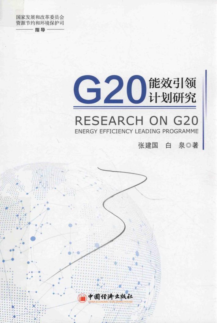 G20能效引领计划研究 封面