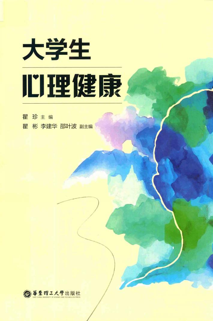 大学生心理健康 封面