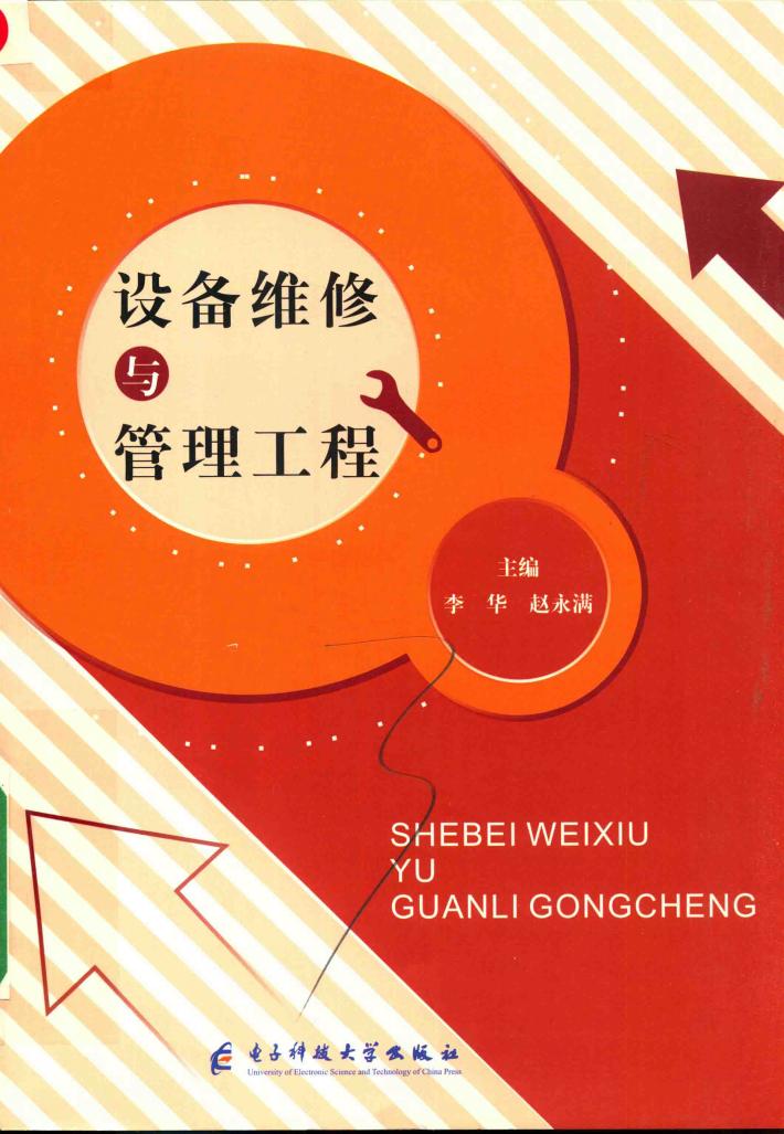 设备维修与管理工程 封面