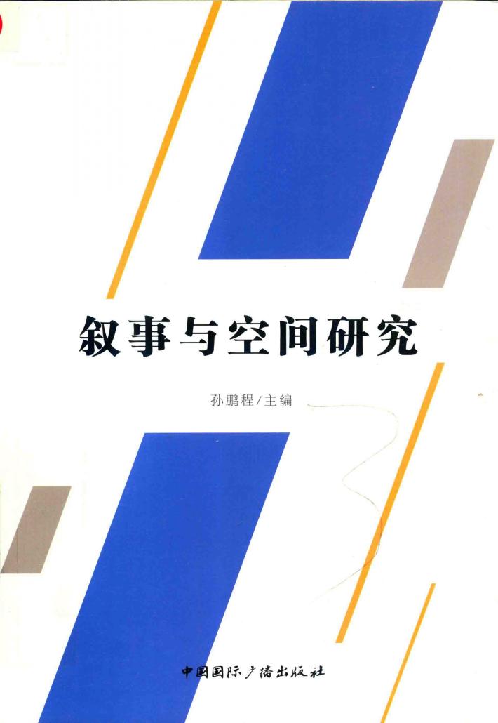 叙事与空间研究 封面