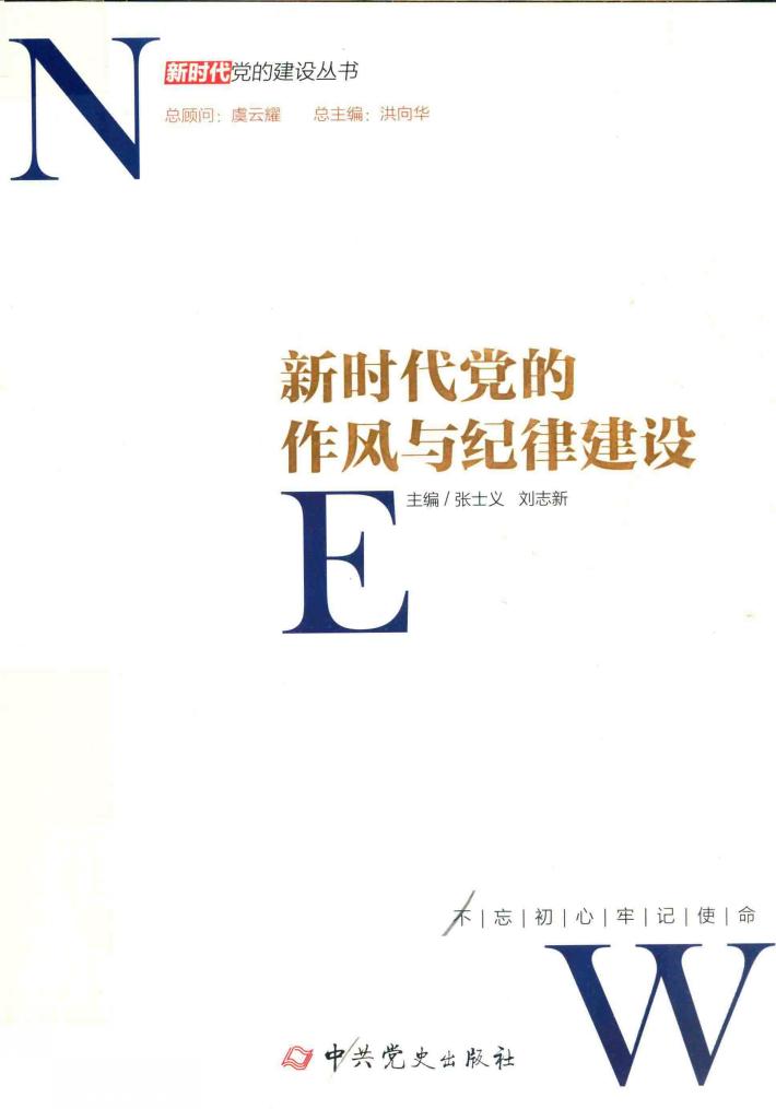 新时代党的作风与纪律建设 封面