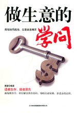 做生意的学问 封面