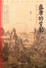 盛唐的背影  韩昇讲“安史之乱” 封面