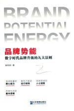 品牌势能  数字时代品牌升级的九大法则 封面