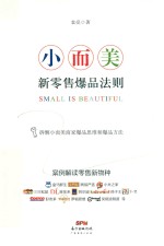 小而美  新零售爆品法则 封面