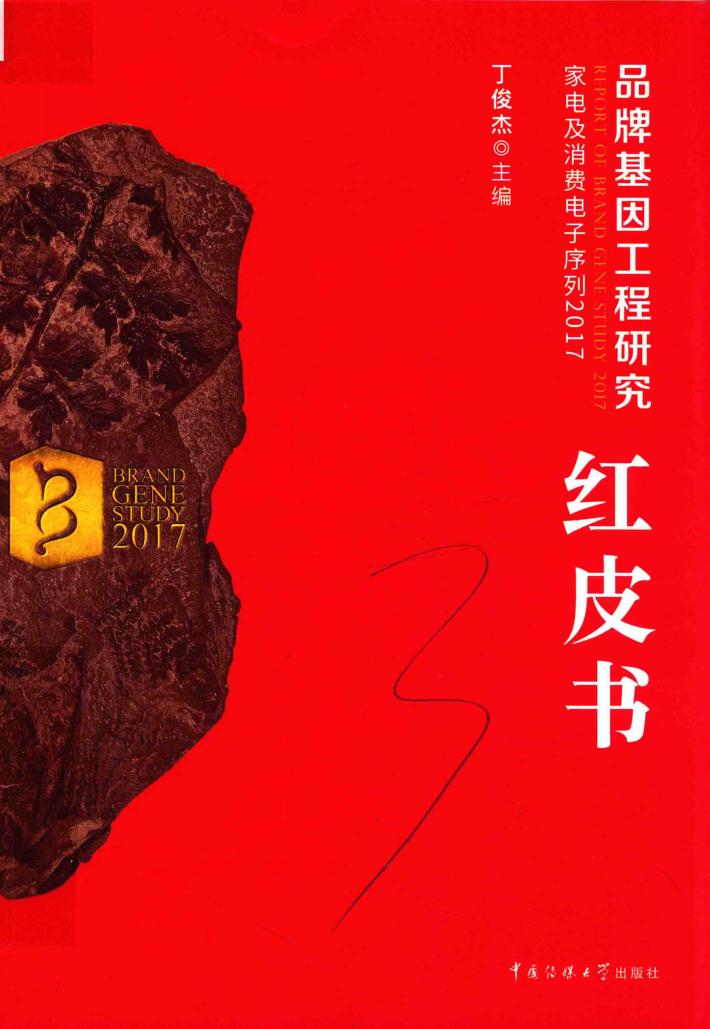 品牌基因工程研究红皮书  家电及消费电子序列2017 封面