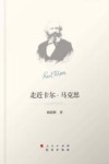 走近卡尔·马克思 封面