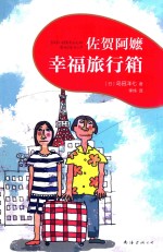佐贺阿嬷  幸福旅行箱 封面