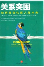 关系突围  如何高效化解人际冲突 封面