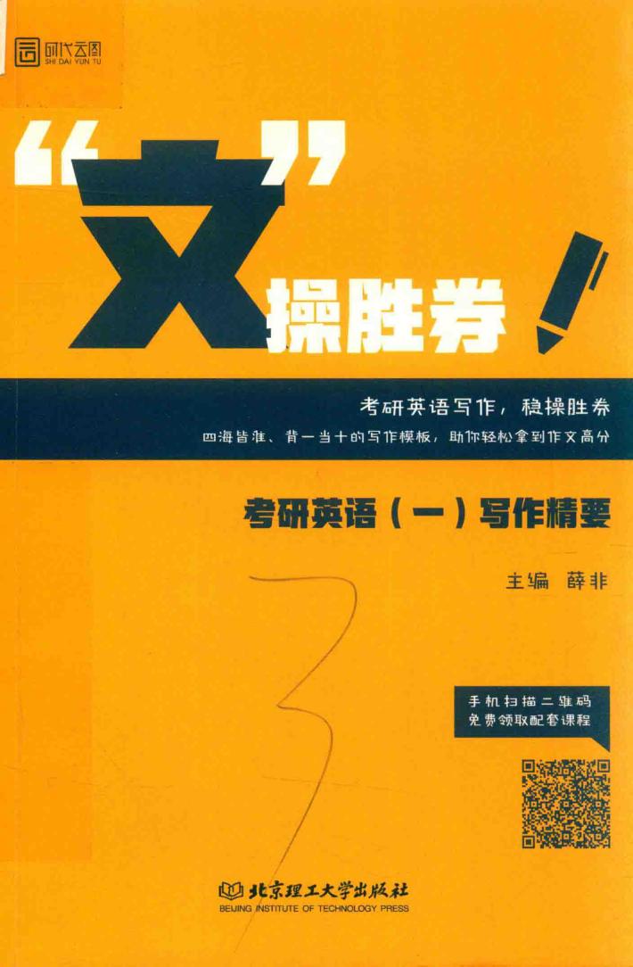 “文”操胜券  考研英语  1  写作精要 封面