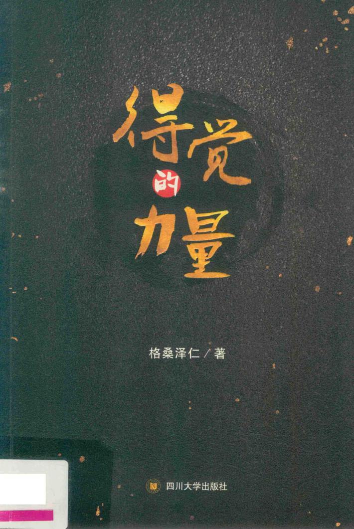 得觉的力量 封面