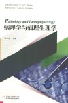 病理学与病理生理学 封面
