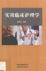 实用临床护理学 封面