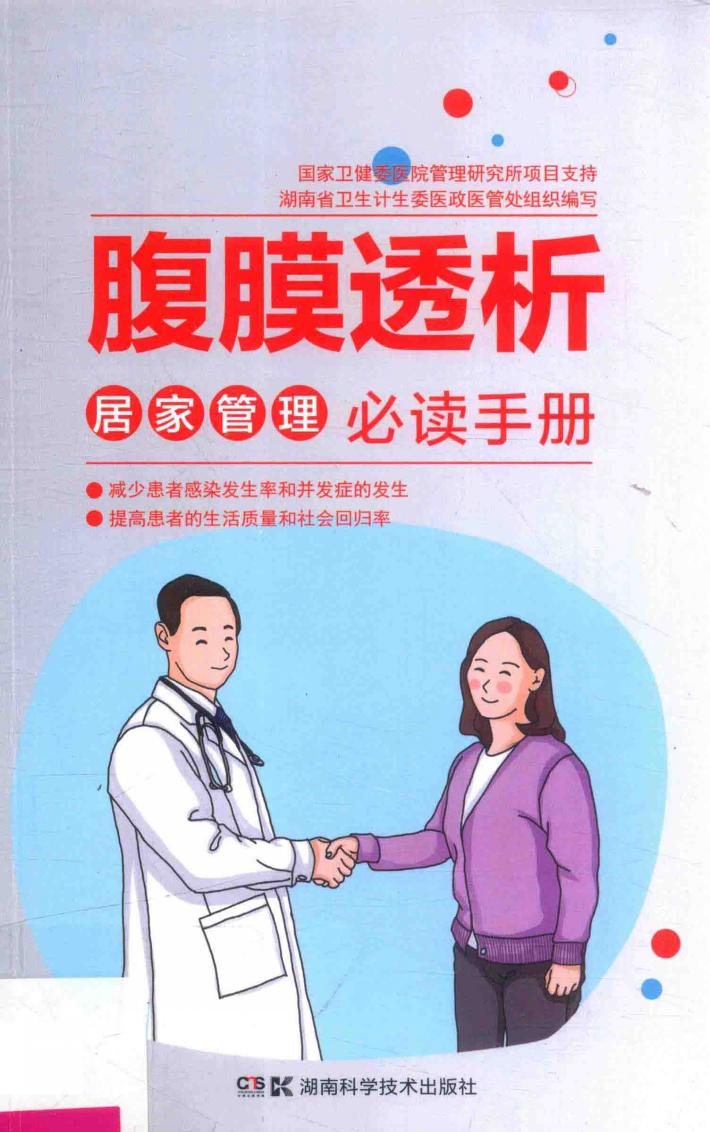 腹膜透析居家管理必读手册