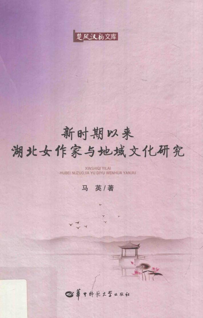 楚风汉韵文库  新时期以来湖北女作家与地域文化研究 电子书封面