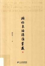 褚钰泉编辑随笔选 封面