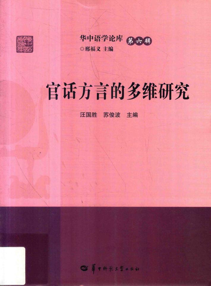 官话方言的多维研究 封面