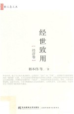 经世致用  经济卷 封面