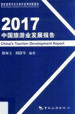 中国旅游业发展报告  2017 封面