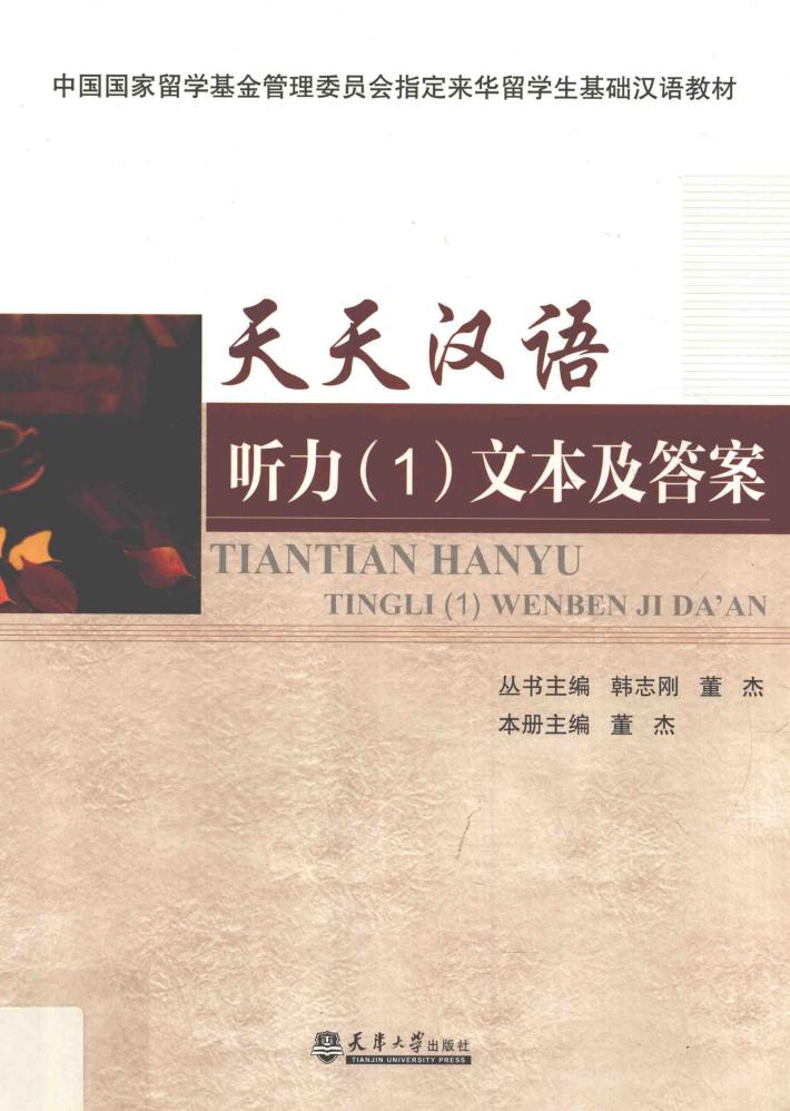 天天汉语  听力  1  文本及答案 封面