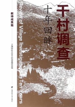 千村调查  十年回眸  教师成果篇 封面
